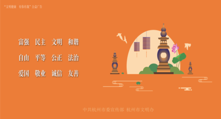 文明健康 有你有我——杭州的美麗承諾