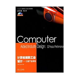 計算機輔助工業設計與三維產品表現 數字化時代的設計革新與實踐